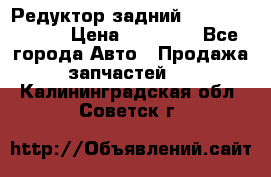 Редуктор задний Mercedes ML164 › Цена ­ 15 000 - Все города Авто » Продажа запчастей   . Калининградская обл.,Советск г.